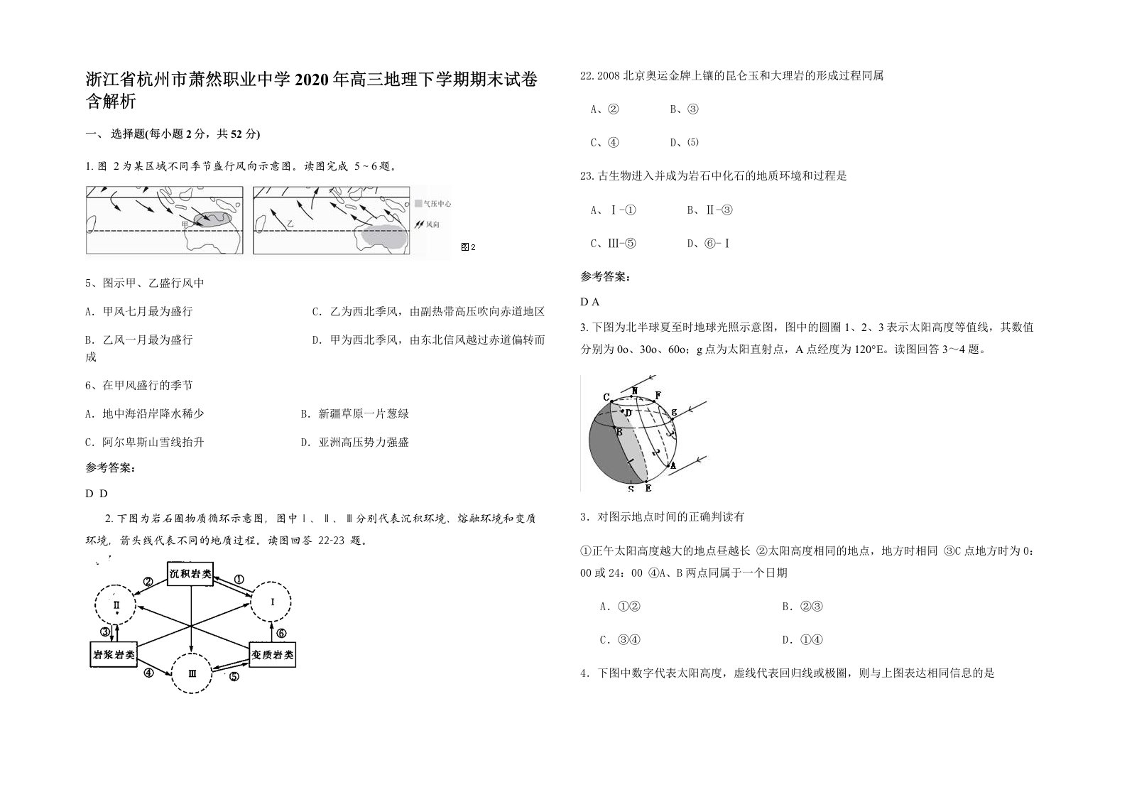 浙江省杭州市萧然职业中学2020年高三地理下学期期末试卷含解析