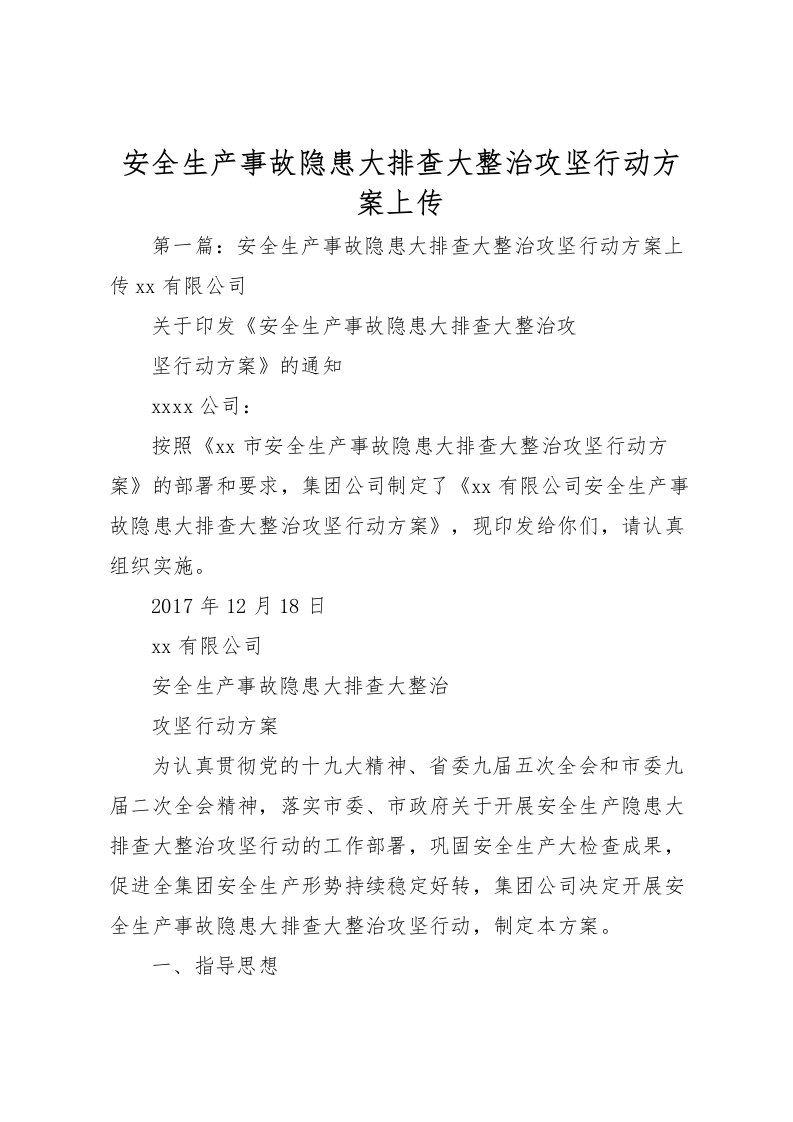 2022年安全生产事故隐患大排查大整治攻坚行动方案上传