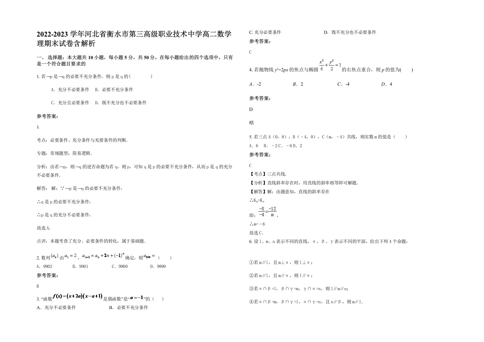 2022-2023学年河北省衡水市第三高级职业技术中学高二数学理期末试卷含解析