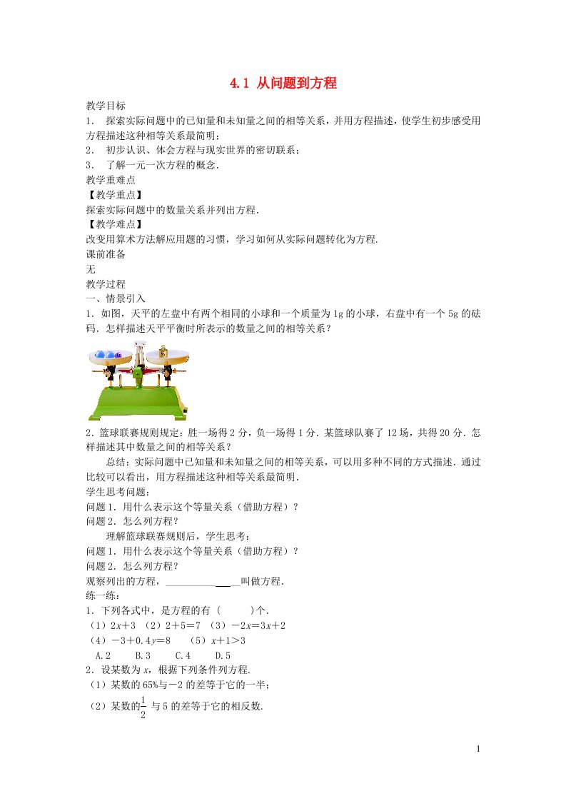 2022七年级数学上册第4章一元一次方程4.1从问题到方程教案新版苏科版