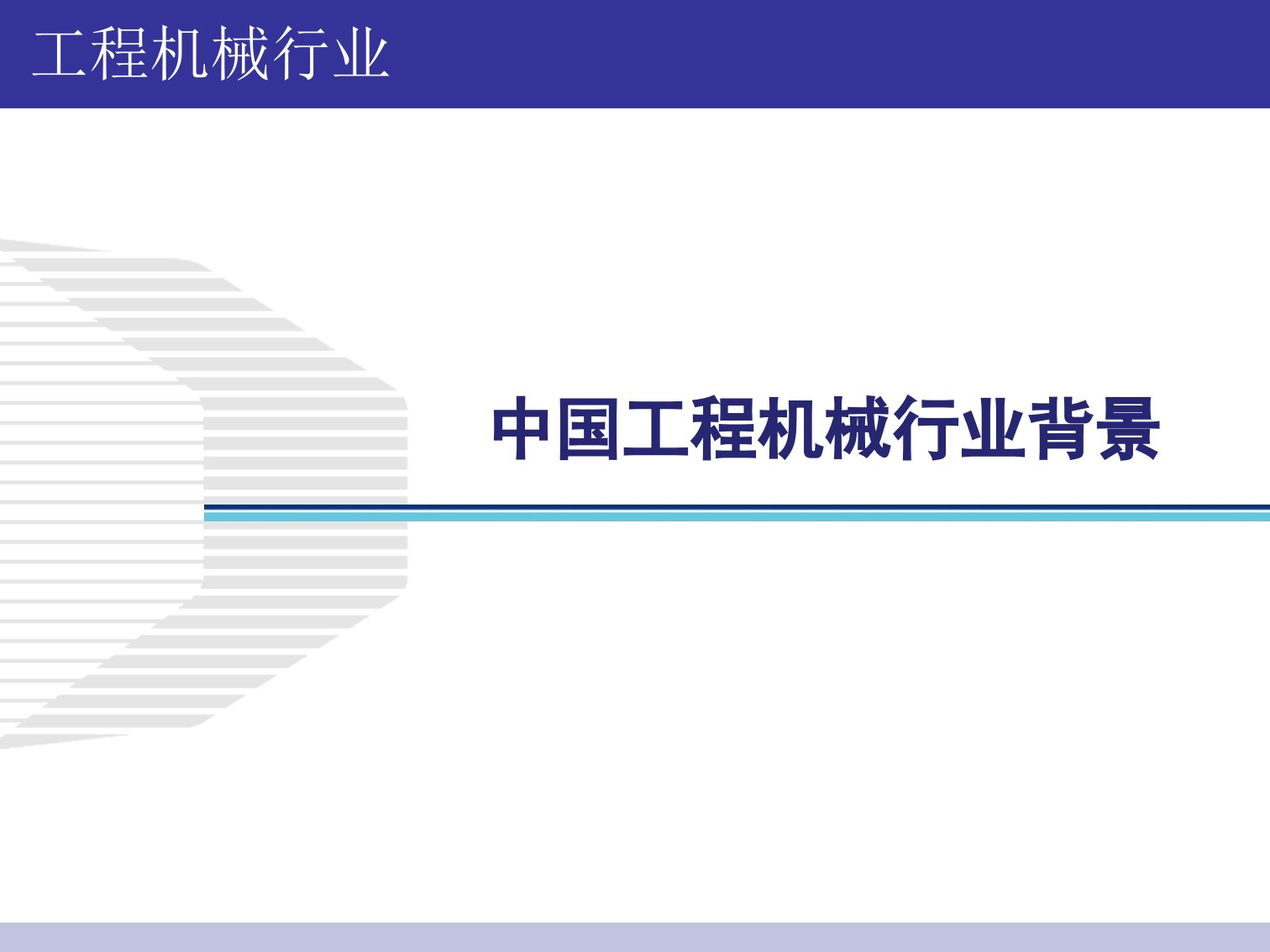 工程机械工程机械行业及其融资租赁市场