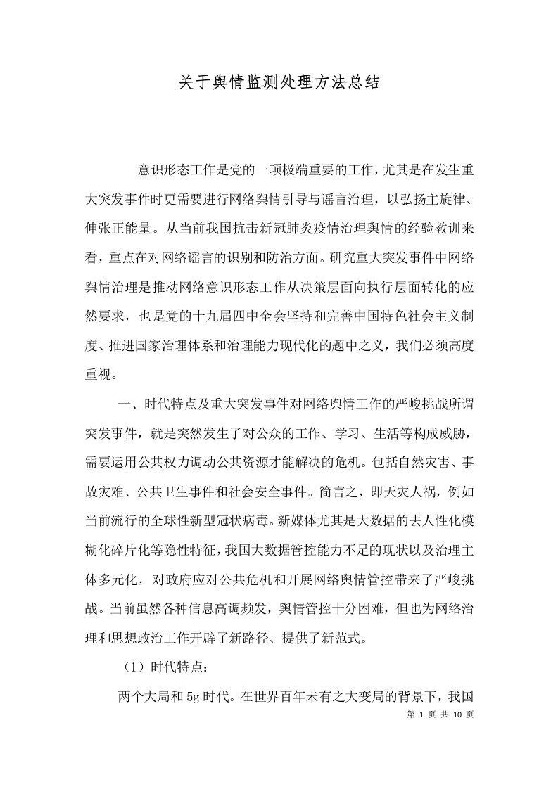 关于舆情监测处理方法总结