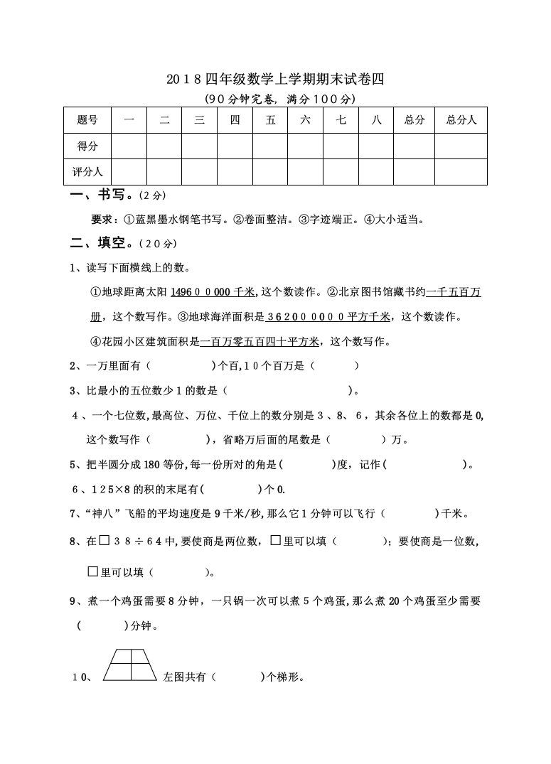 2018-2019四年级数学上册期末试卷四