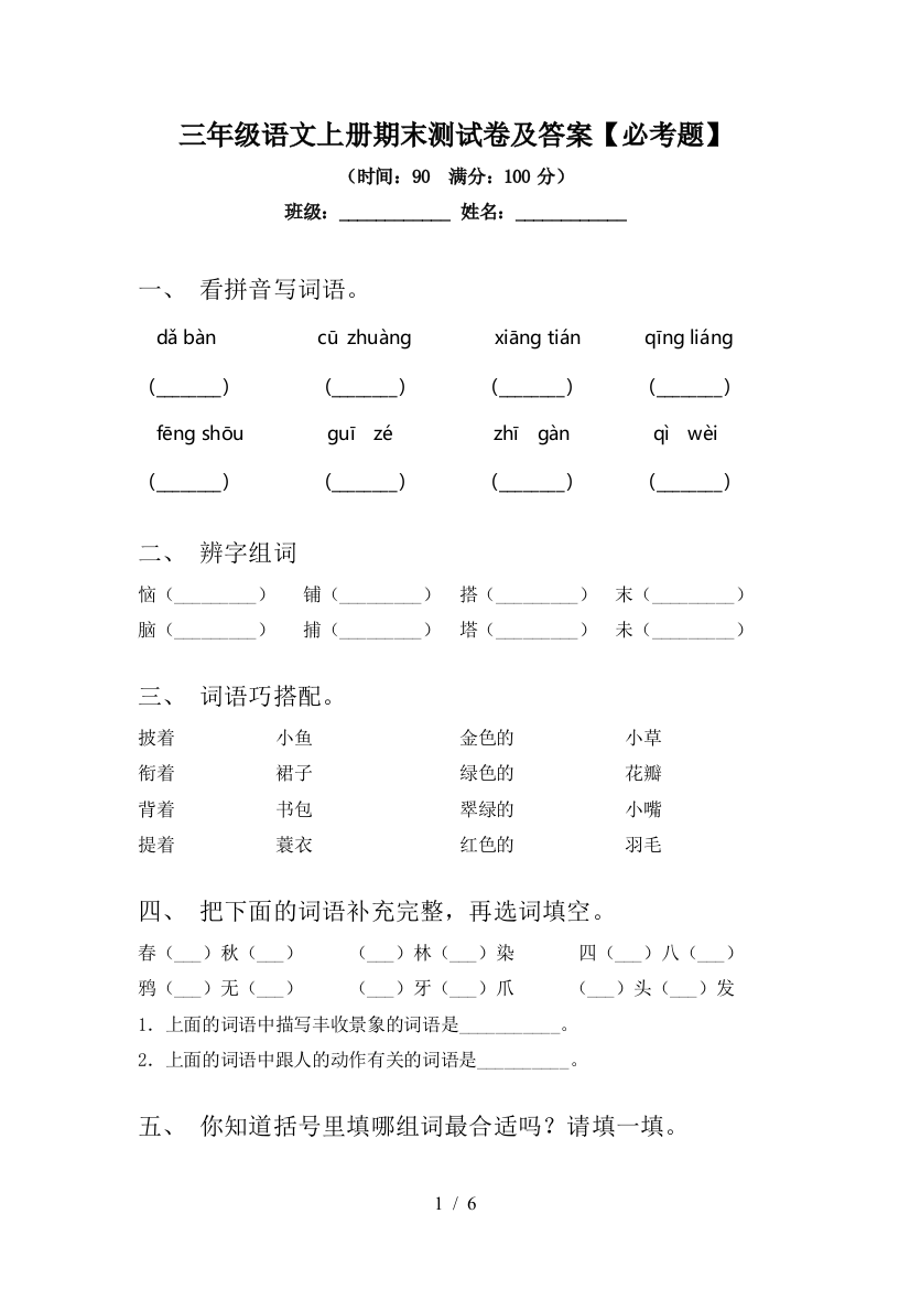 三年级语文上册期末测试卷及答案【必考题】