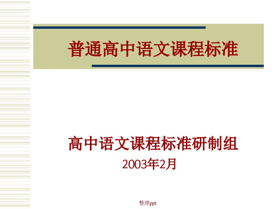 普通高中语文课程标准高中语文课程标准研制组