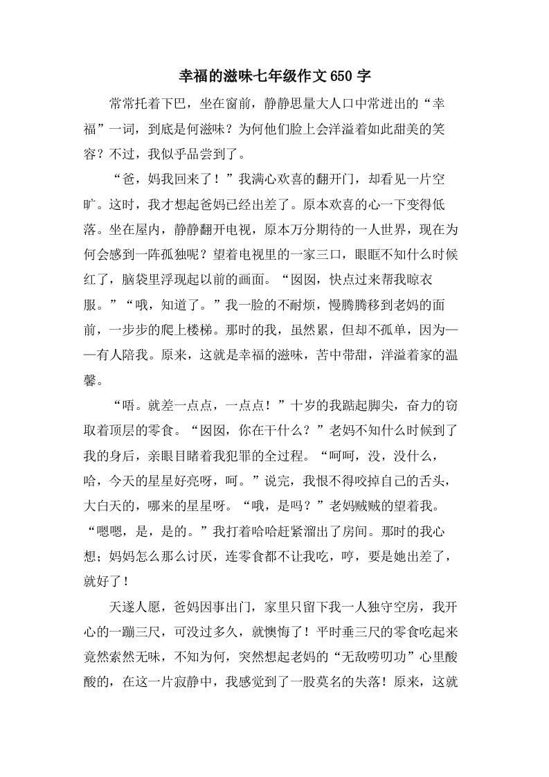 幸福的滋味七年级作文650字