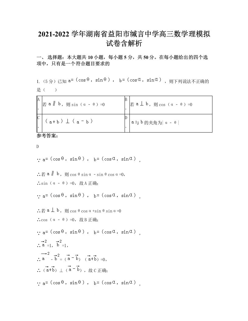 2021-2022学年湖南省益阳市缄言中学高三数学理模拟试卷含解析