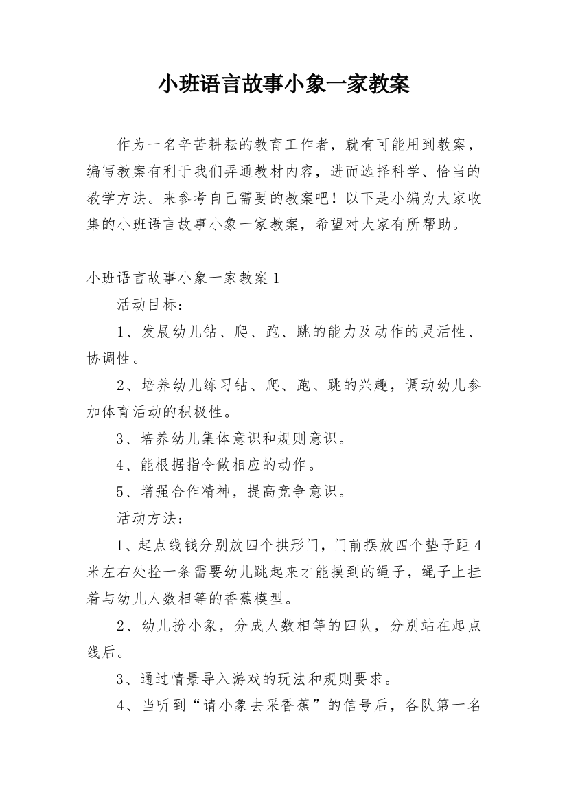 小班语言故事小象一家教案