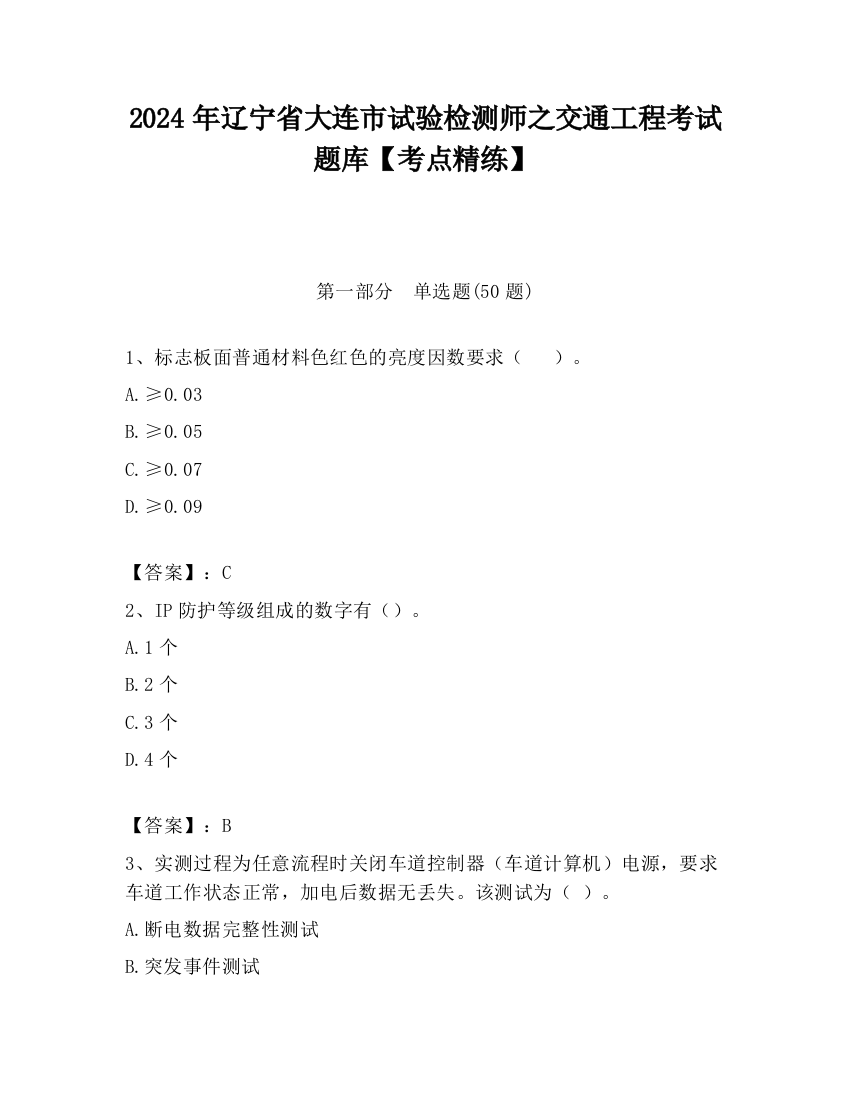 2024年辽宁省大连市试验检测师之交通工程考试题库【考点精练】