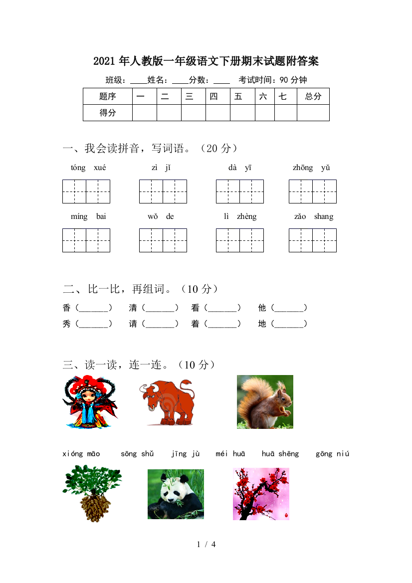 2021年人教版一年级语文下册期末试题附答案