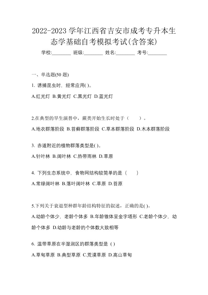 2022-2023学年江西省吉安市成考专升本生态学基础自考模拟考试含答案