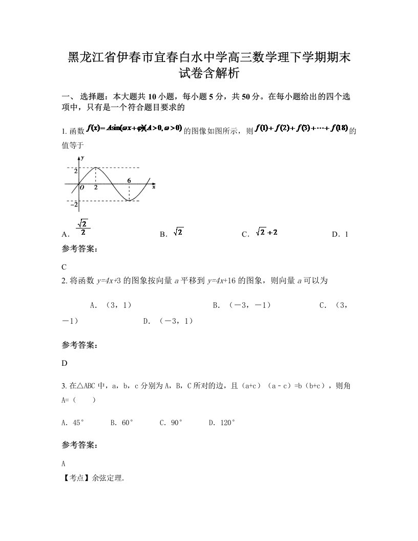 黑龙江省伊春市宜春白水中学高三数学理下学期期末试卷含解析