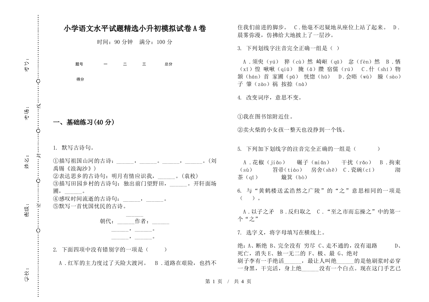 小学语文水平试题精选小升初模拟试卷A卷