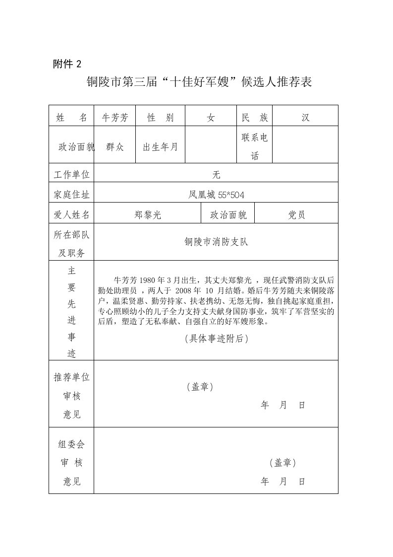 牛芳芳铜陵市第三届“十佳好军嫂”候选人推荐表