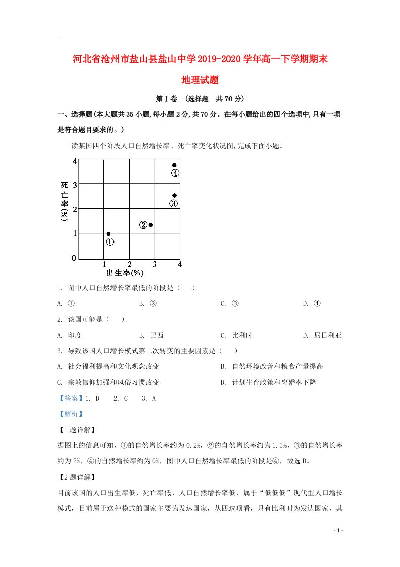 河北省沧州市盐山县盐山中学2019_2020学年高一地理下学期期末考试试题含解析