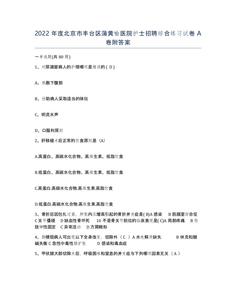 2022年度北京市丰台区蒲黄榆医院护士招聘综合练习试卷A卷附答案