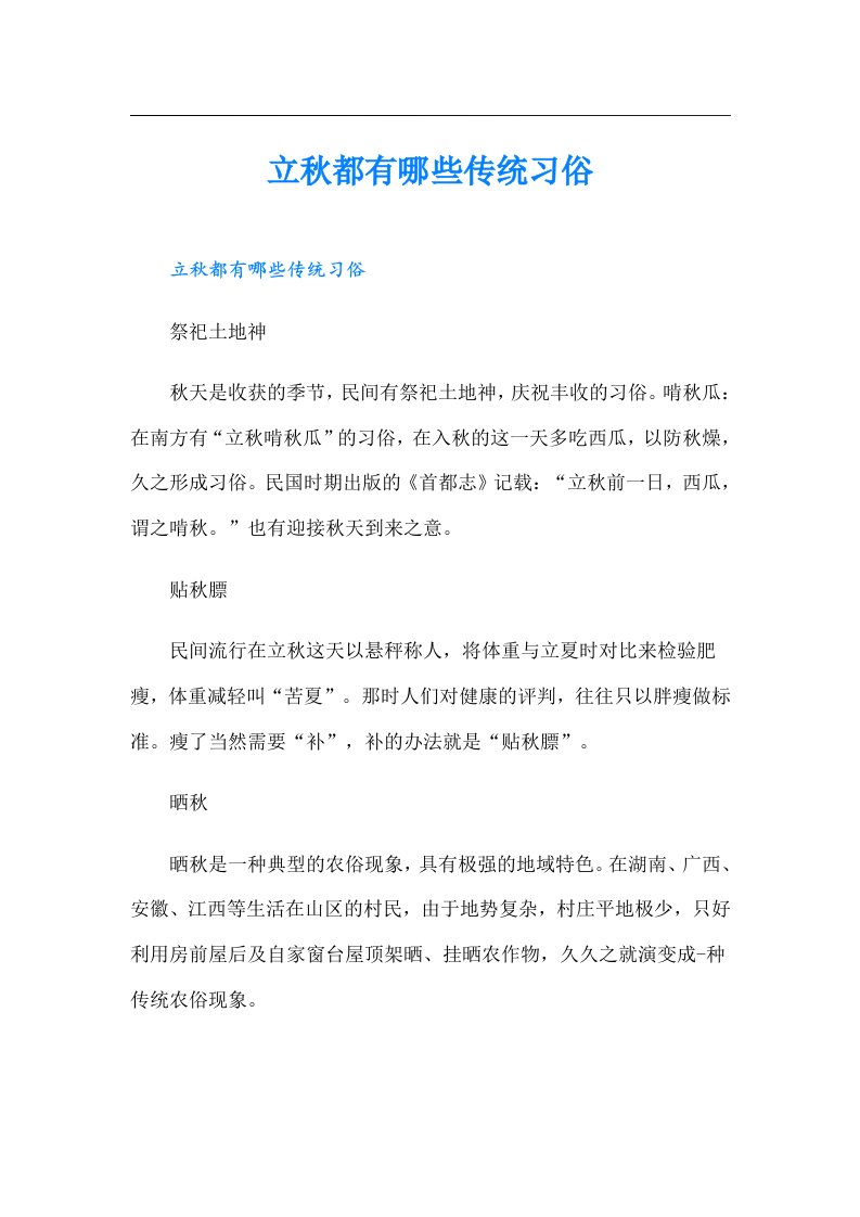 立秋都有哪些传统习俗