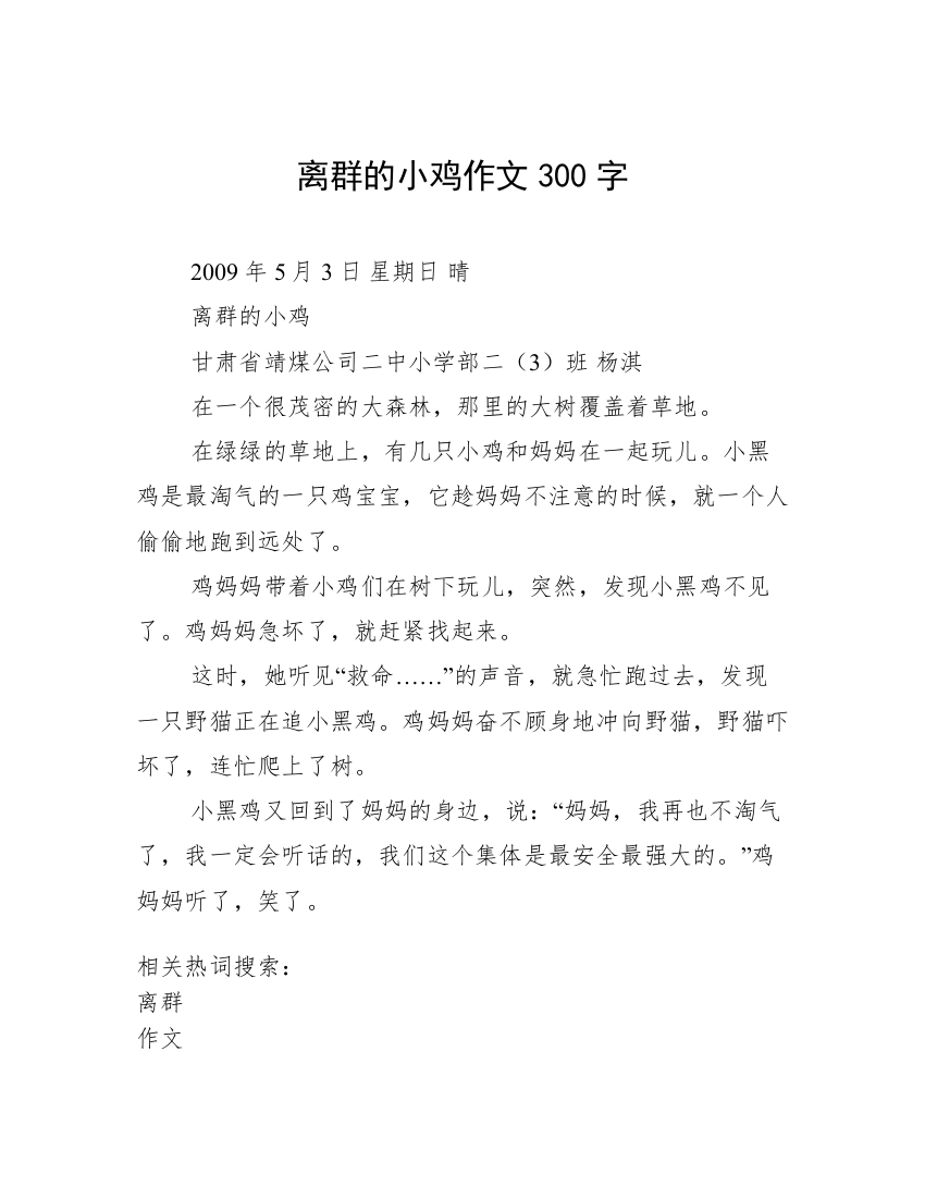 离群的小鸡作文300字