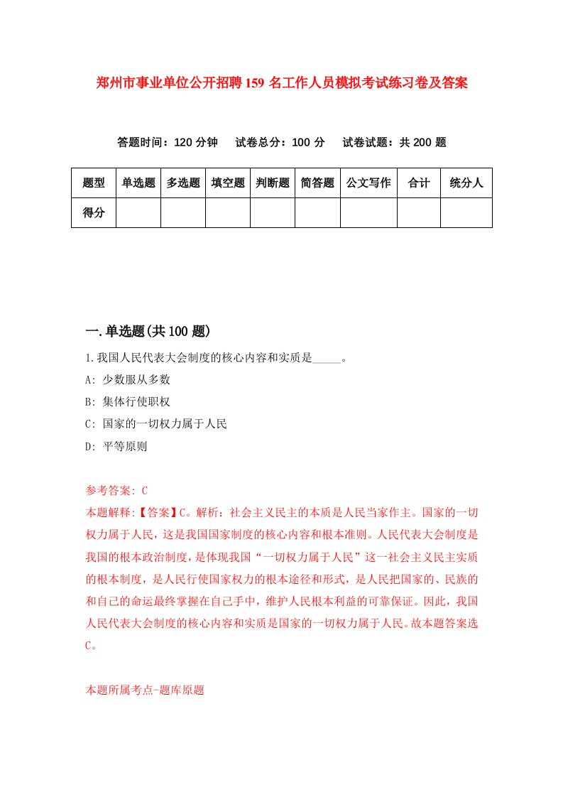 郑州市事业单位公开招聘159名工作人员模拟考试练习卷及答案第6版