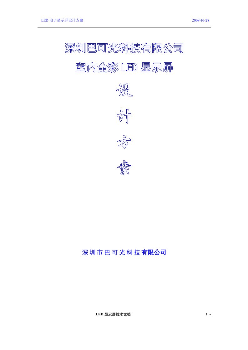 《led显示屏方案》