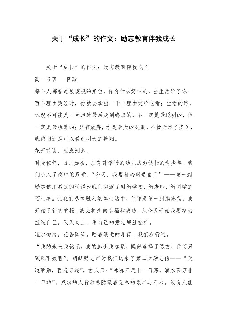 关于“成长”的作文：励志教育伴我成长