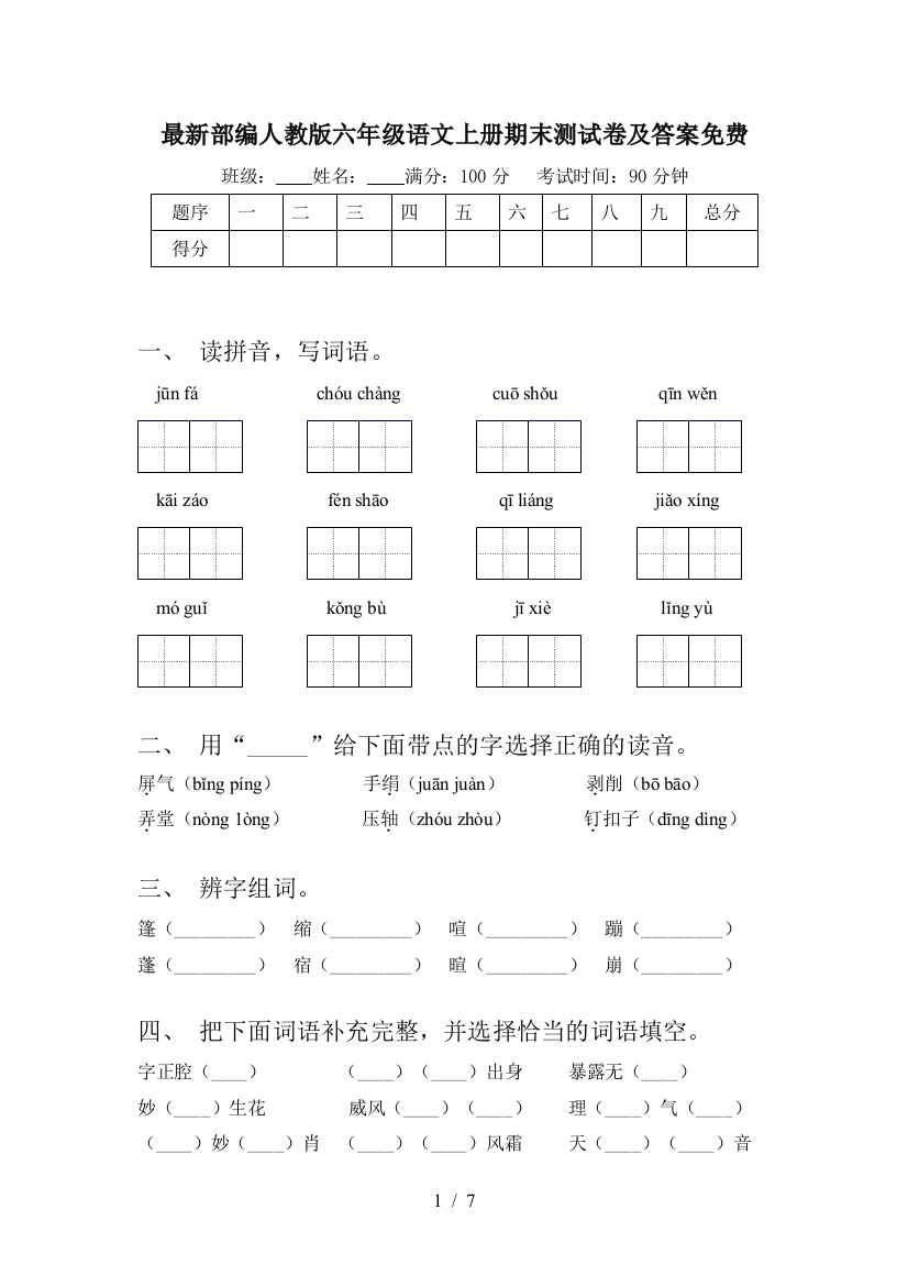 最新部编人教版六年级语文上册期末测试卷及答案免费