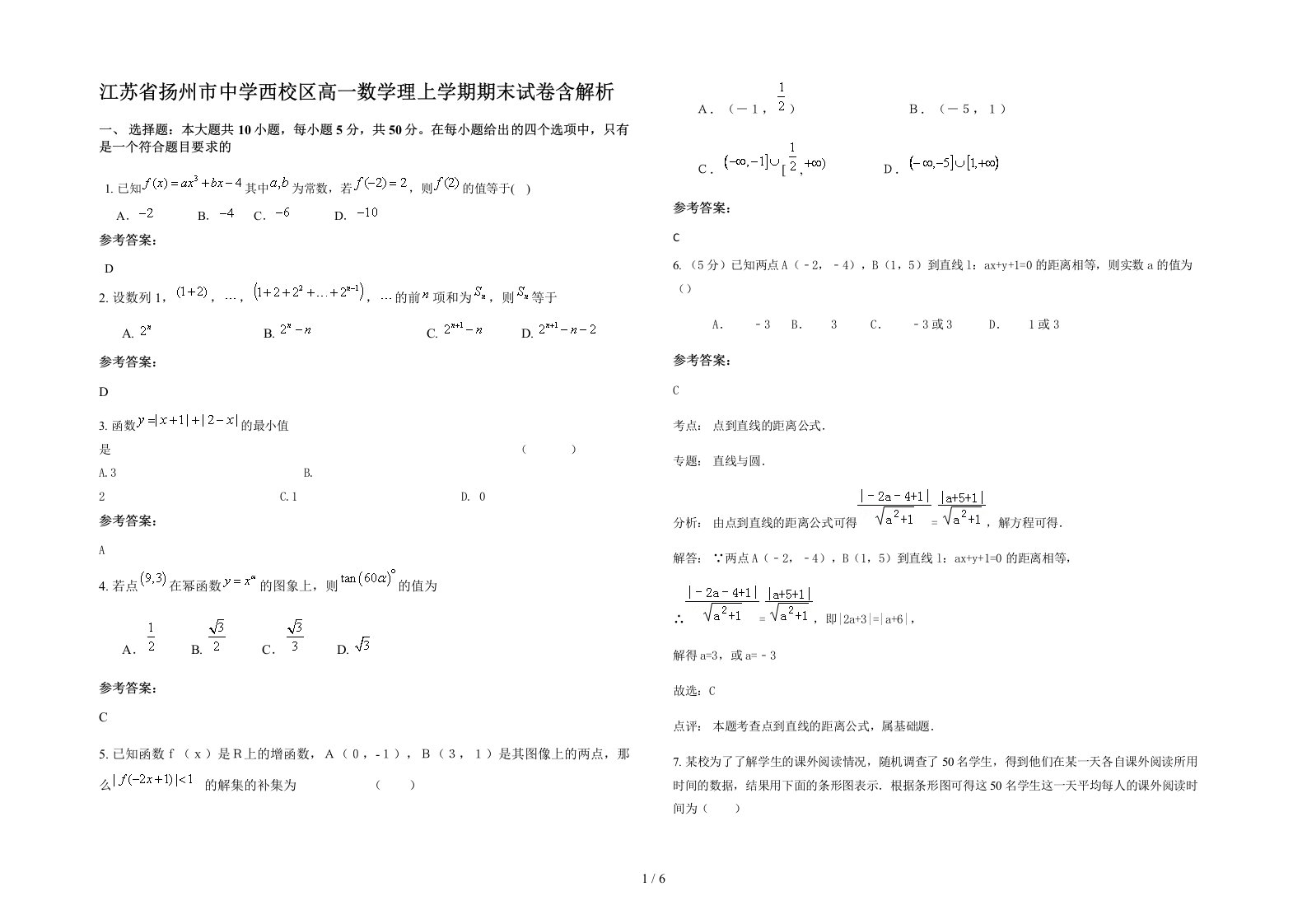 江苏省扬州市中学西校区高一数学理上学期期末试卷含解析