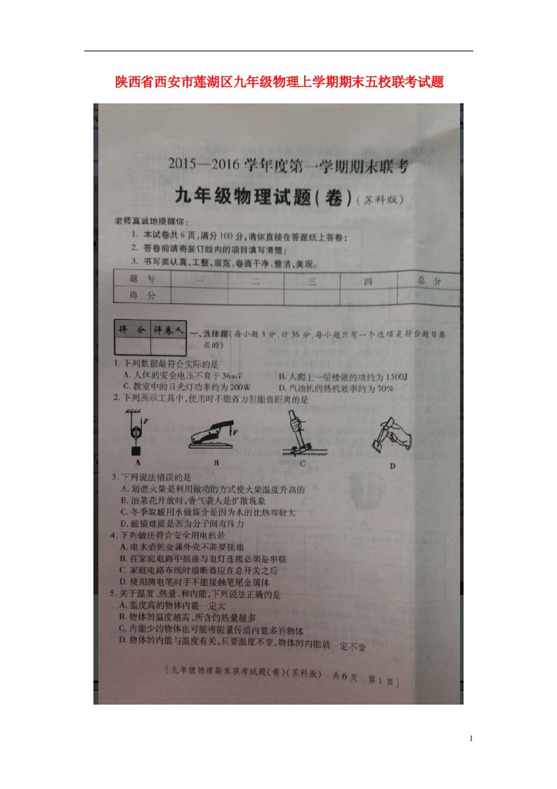 陕西省西安市莲湖区九级物理上学期期末五校联考试题（扫描版）