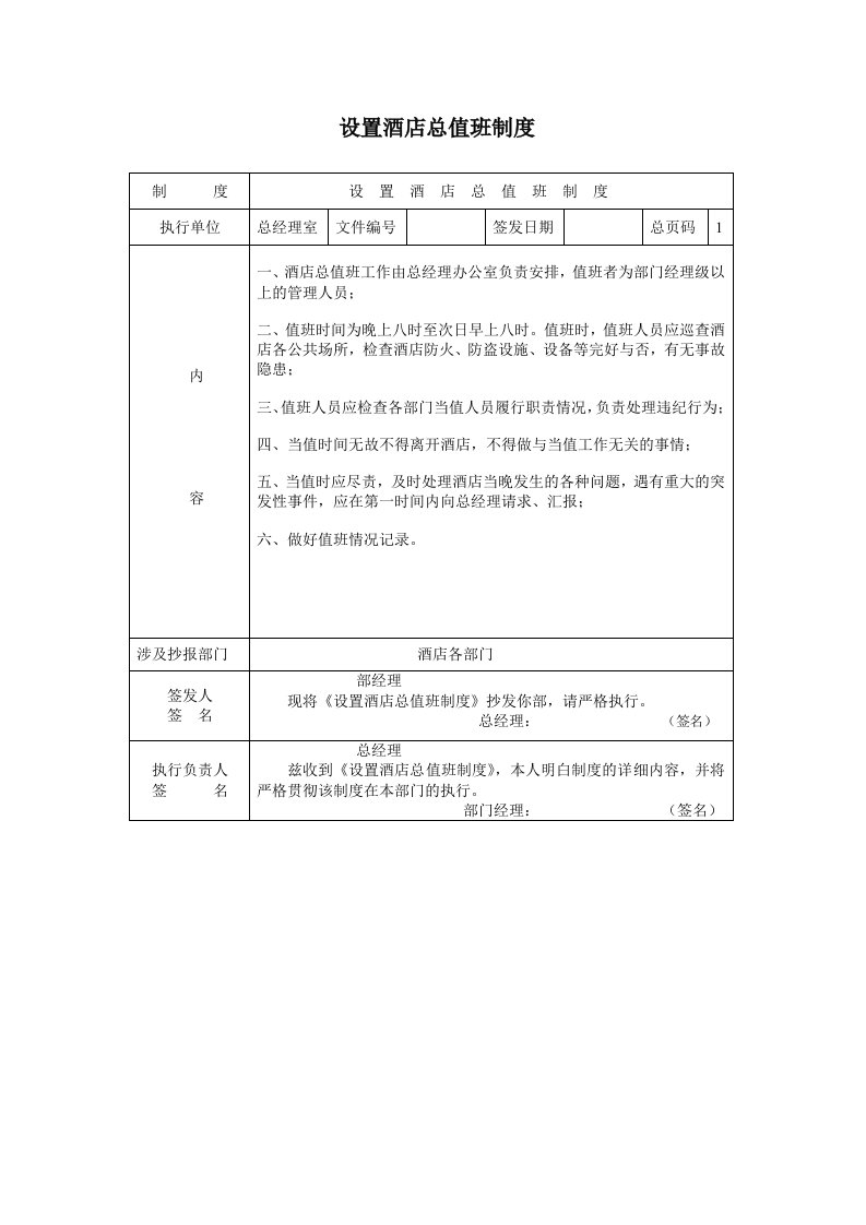 酒类资料-A0228设置酒店总值班制度