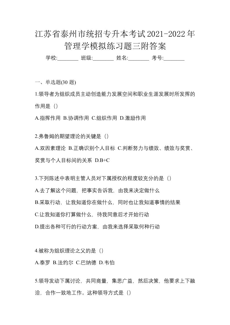 江苏省泰州市统招专升本考试2021-2022年管理学模拟练习题三附答案