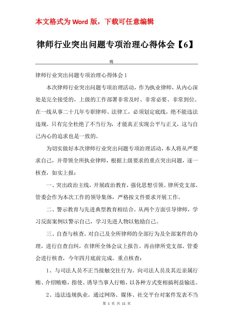 律师行业突出问题专项治理心得体会6