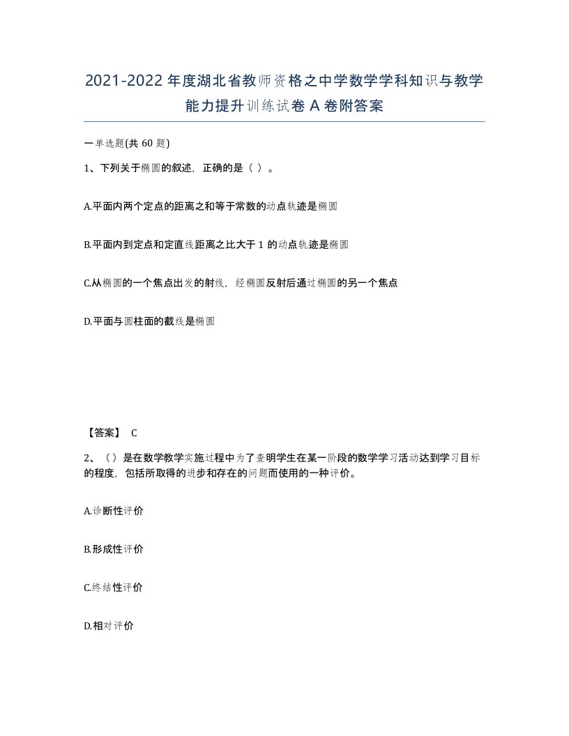 2021-2022年度湖北省教师资格之中学数学学科知识与教学能力提升训练试卷A卷附答案