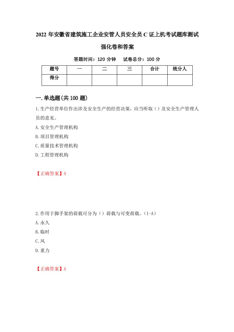 2022年安徽省建筑施工企业安管人员安全员C证上机考试题库测试强化卷和答案51