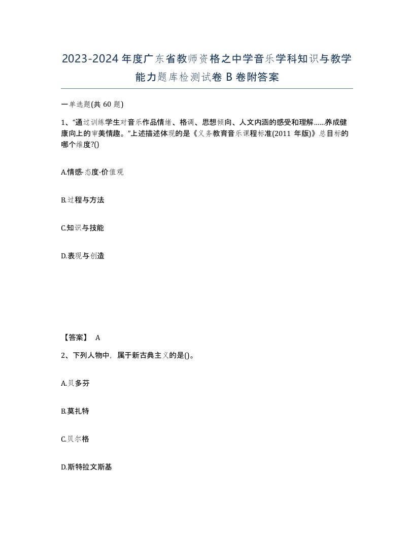 2023-2024年度广东省教师资格之中学音乐学科知识与教学能力题库检测试卷B卷附答案