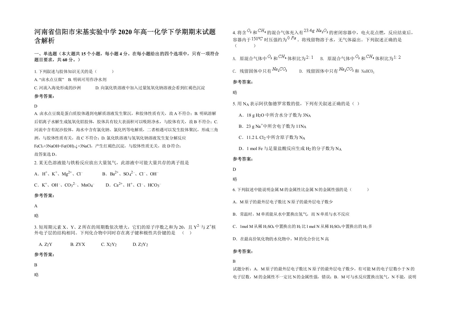 河南省信阳市宋基实验中学2020年高一化学下学期期末试题含解析