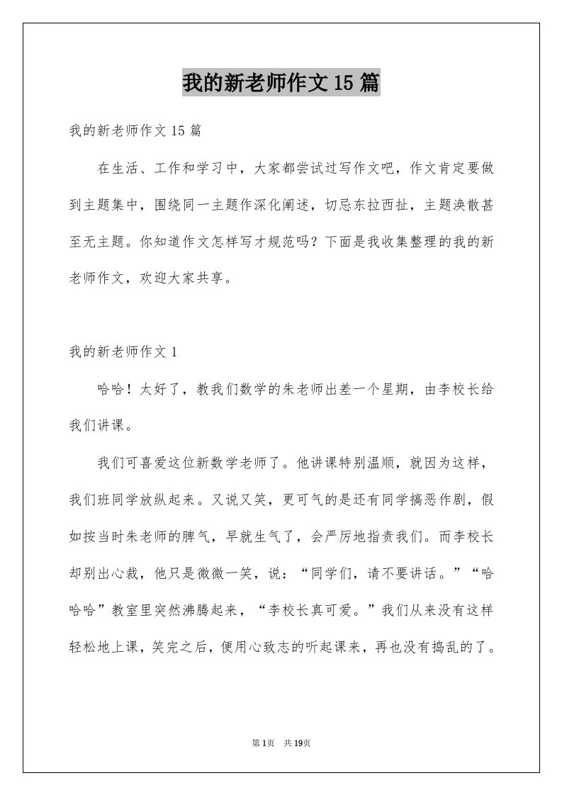 我的新老师作文15篇范本