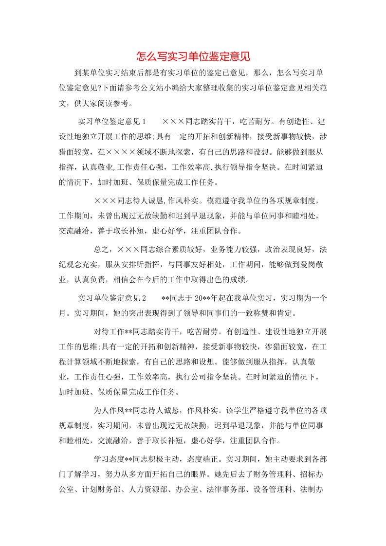 怎么写实习单位鉴定意见