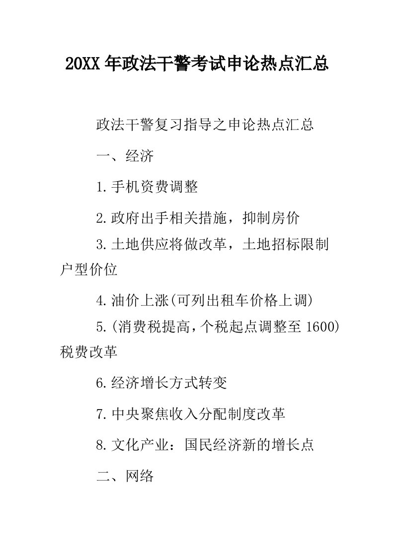 政法干警考试申论热点汇总