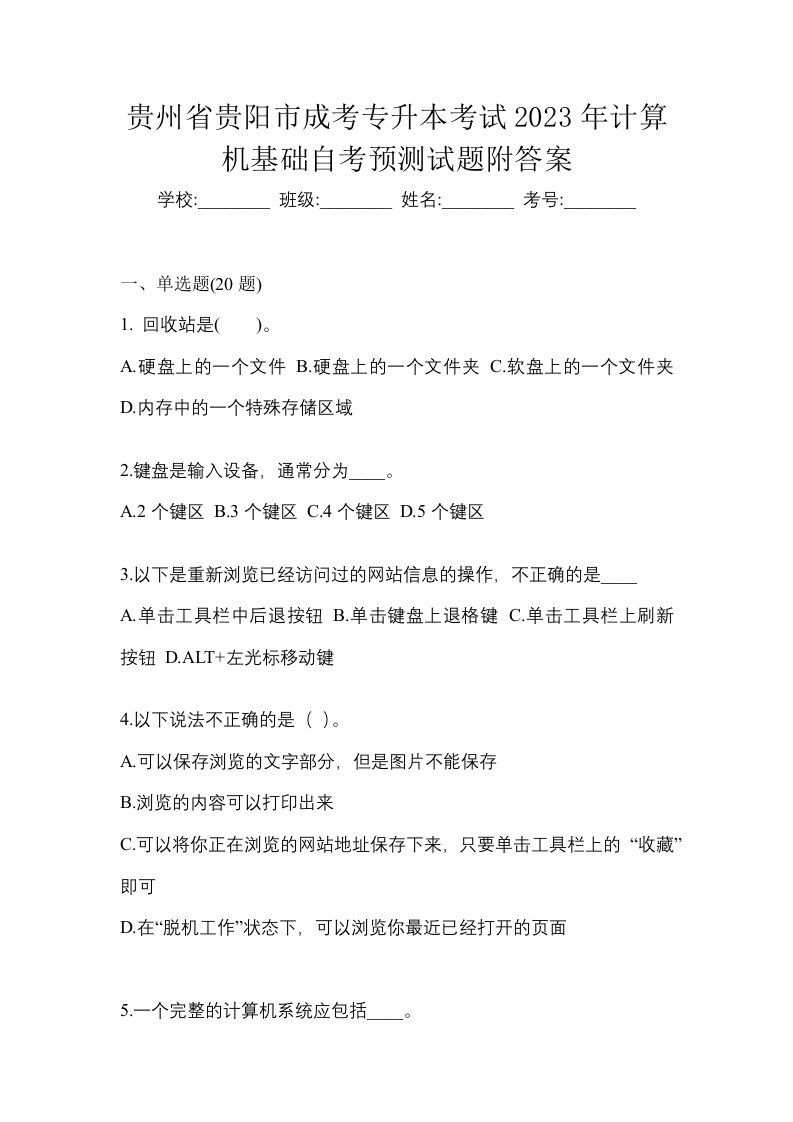 贵州省贵阳市成考专升本考试2023年计算机基础自考预测试题附答案