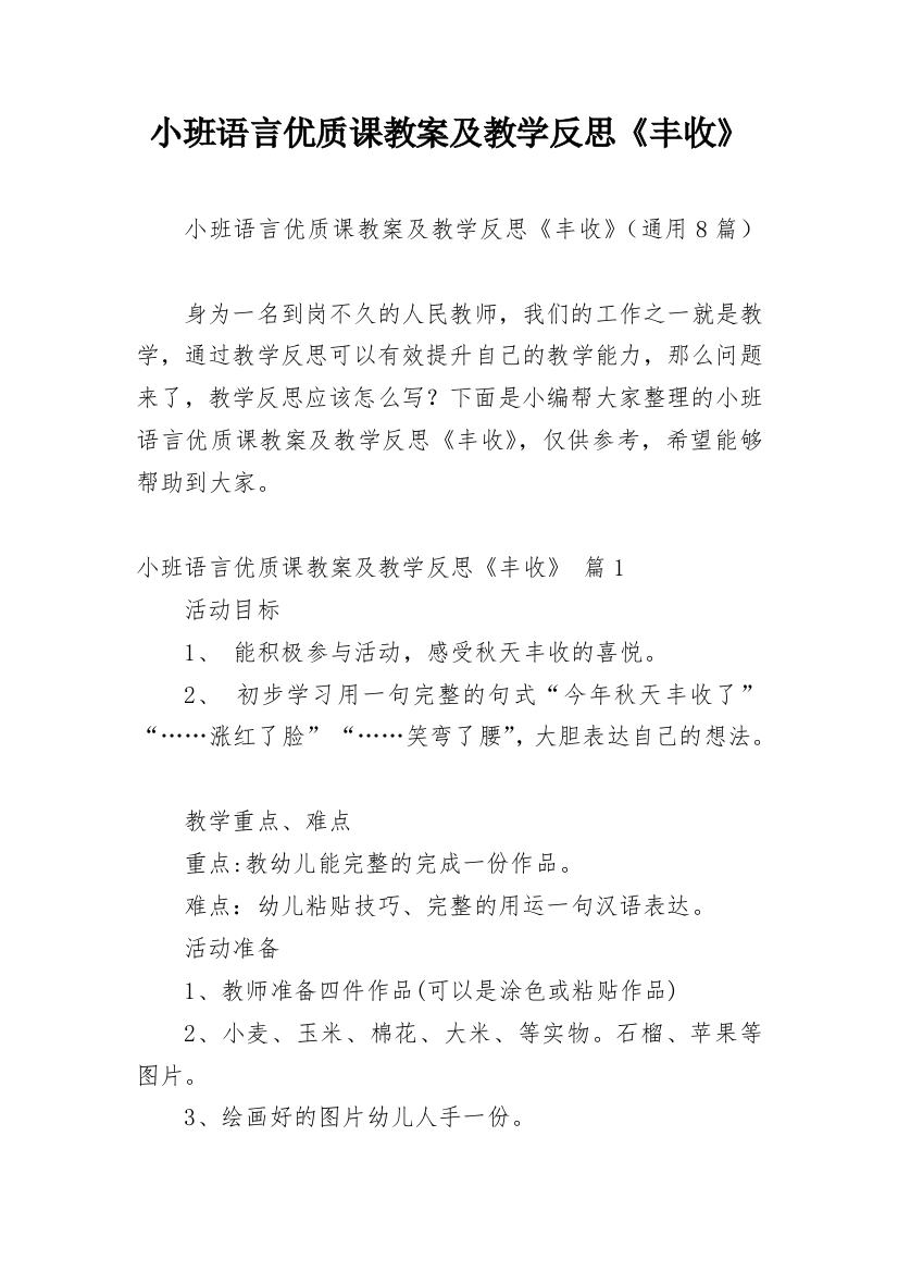 小班语言优质课教案及教学反思《丰收》