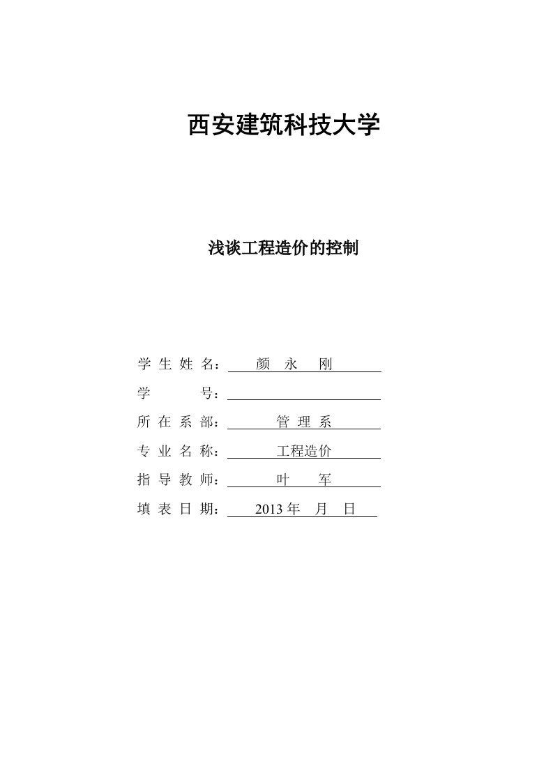 浅谈工程造价的控制毕业论文-所有专业