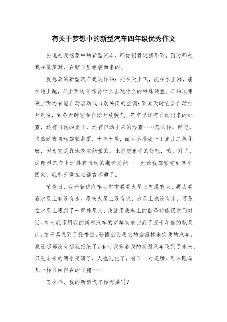 有关于梦想中的新型汽车四年级优秀作文