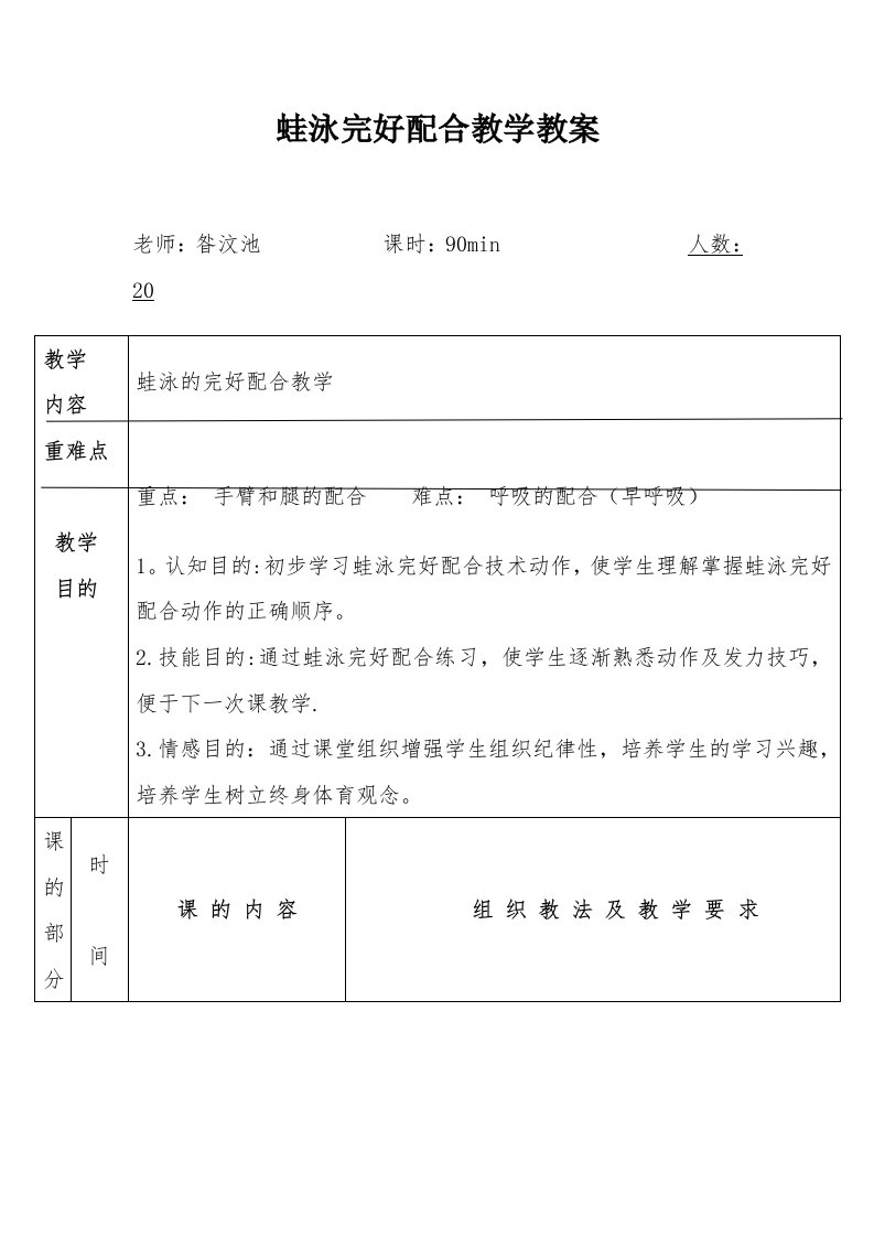 蛙泳完整配合教学教案