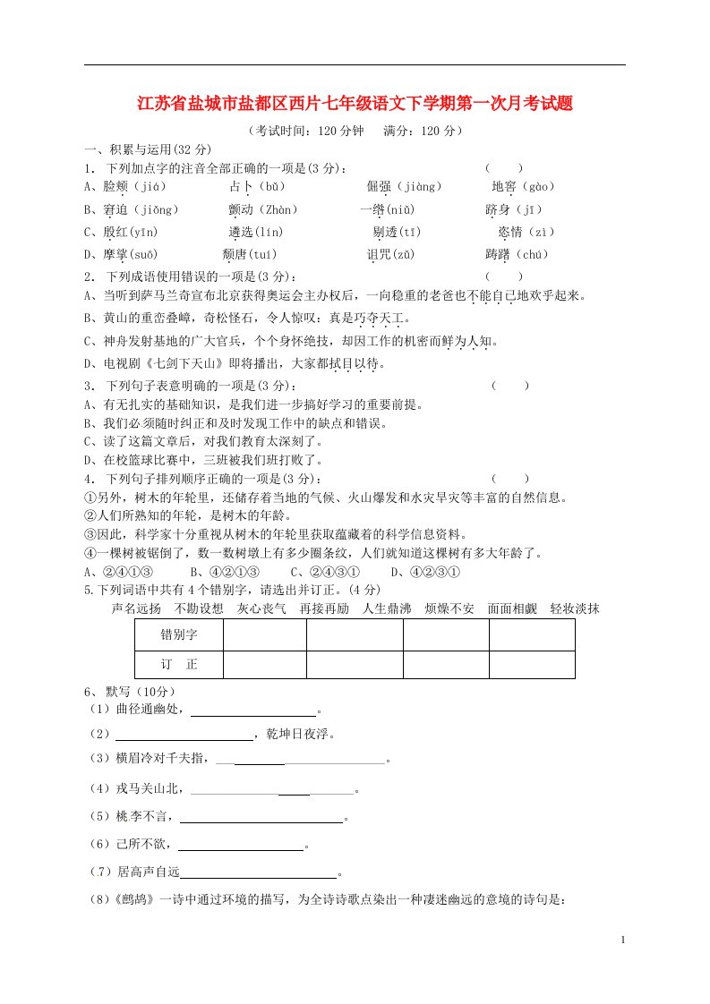 江苏省盐城市盐都区西片七级语文下学期第一次月考试题