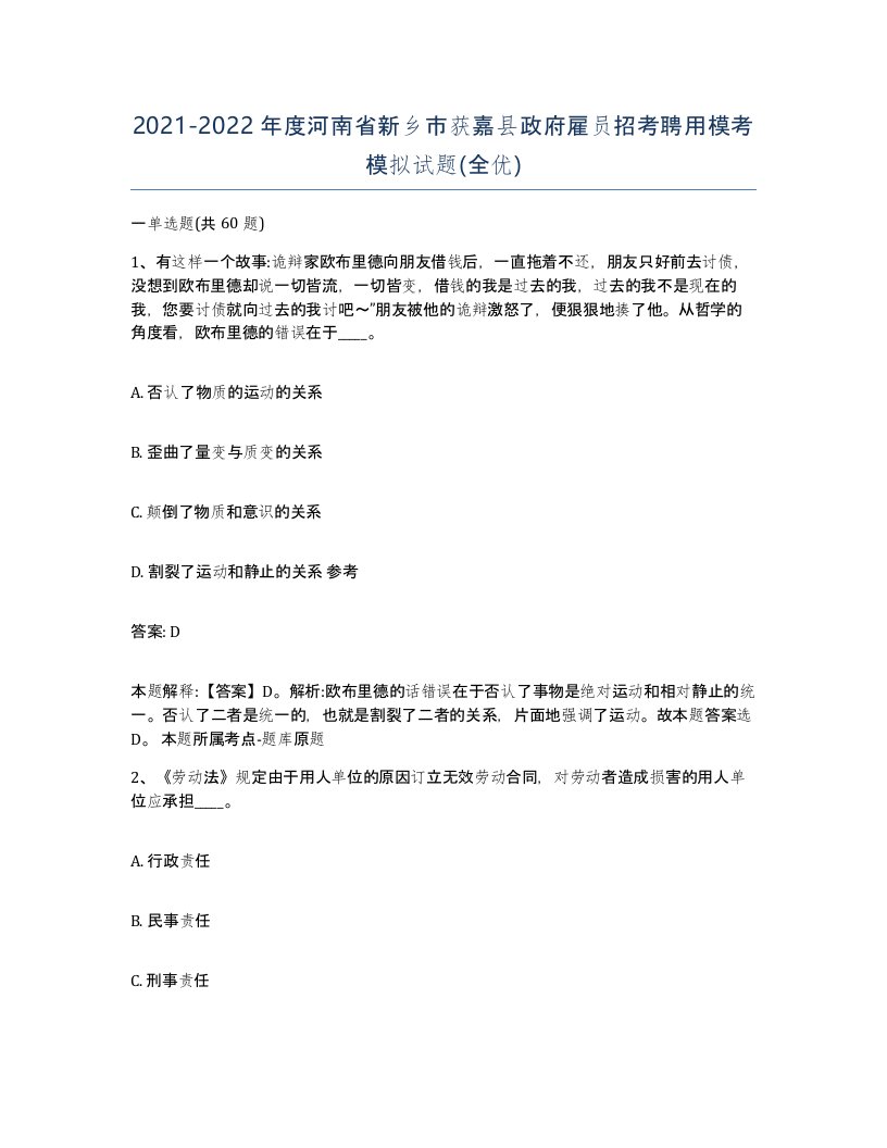 2021-2022年度河南省新乡市获嘉县政府雇员招考聘用模考模拟试题全优