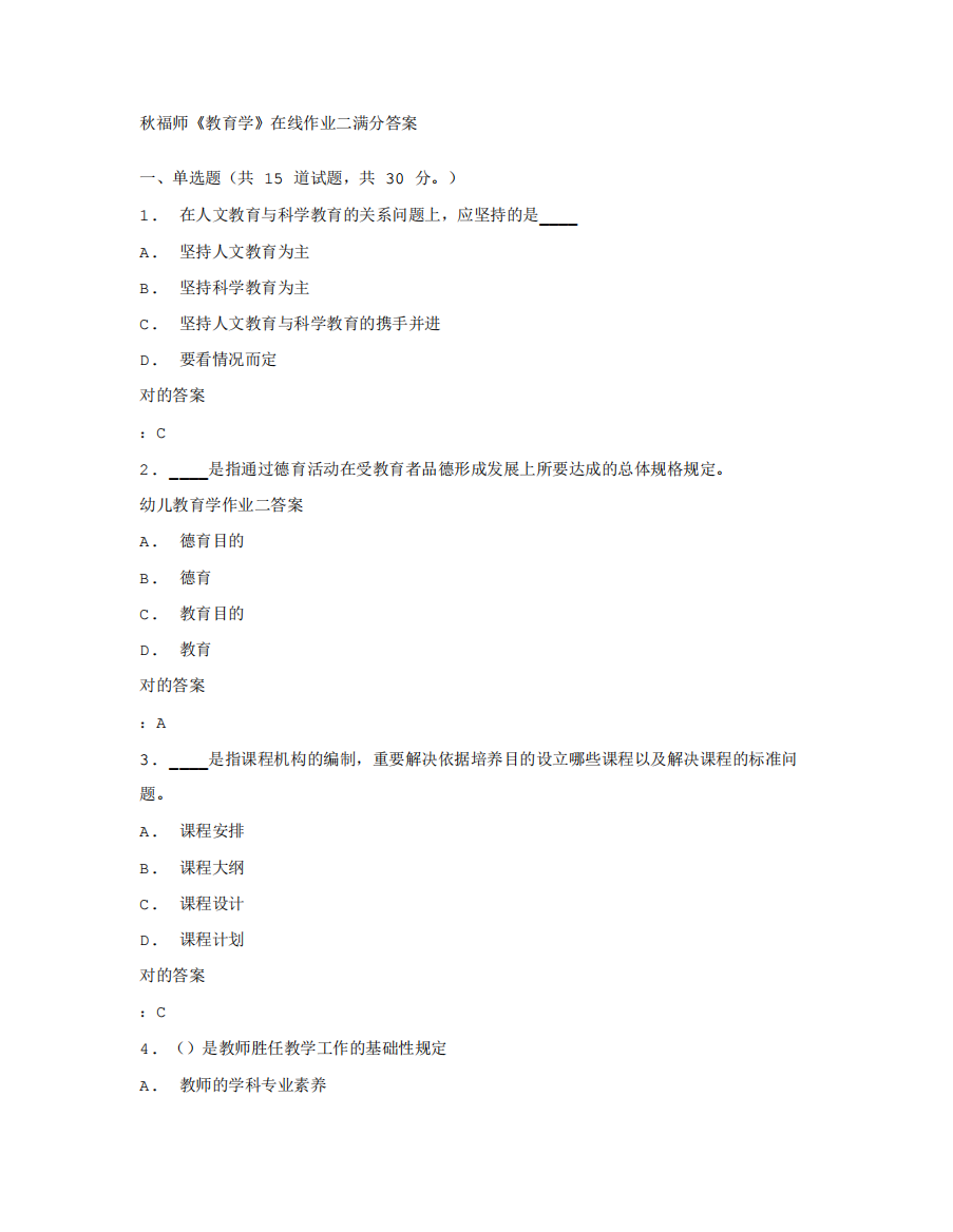 2023年在线作业答案秋福师教育学在线作业二