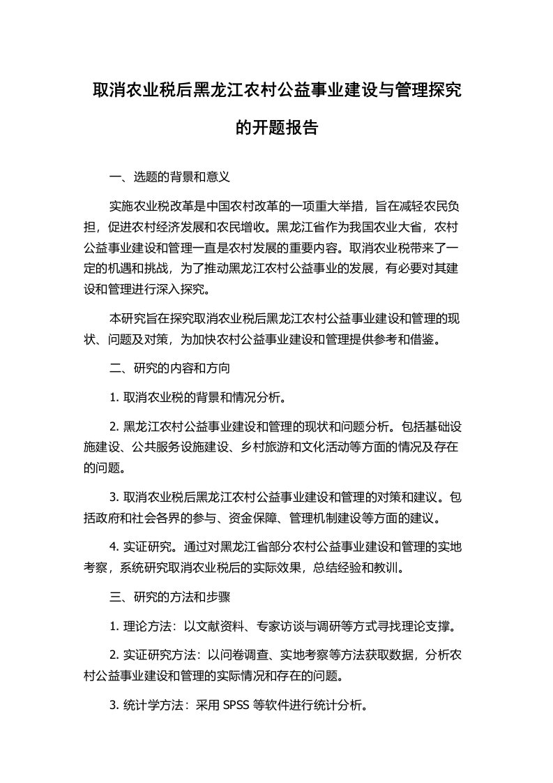 取消农业税后黑龙江农村公益事业建设与管理探究的开题报告