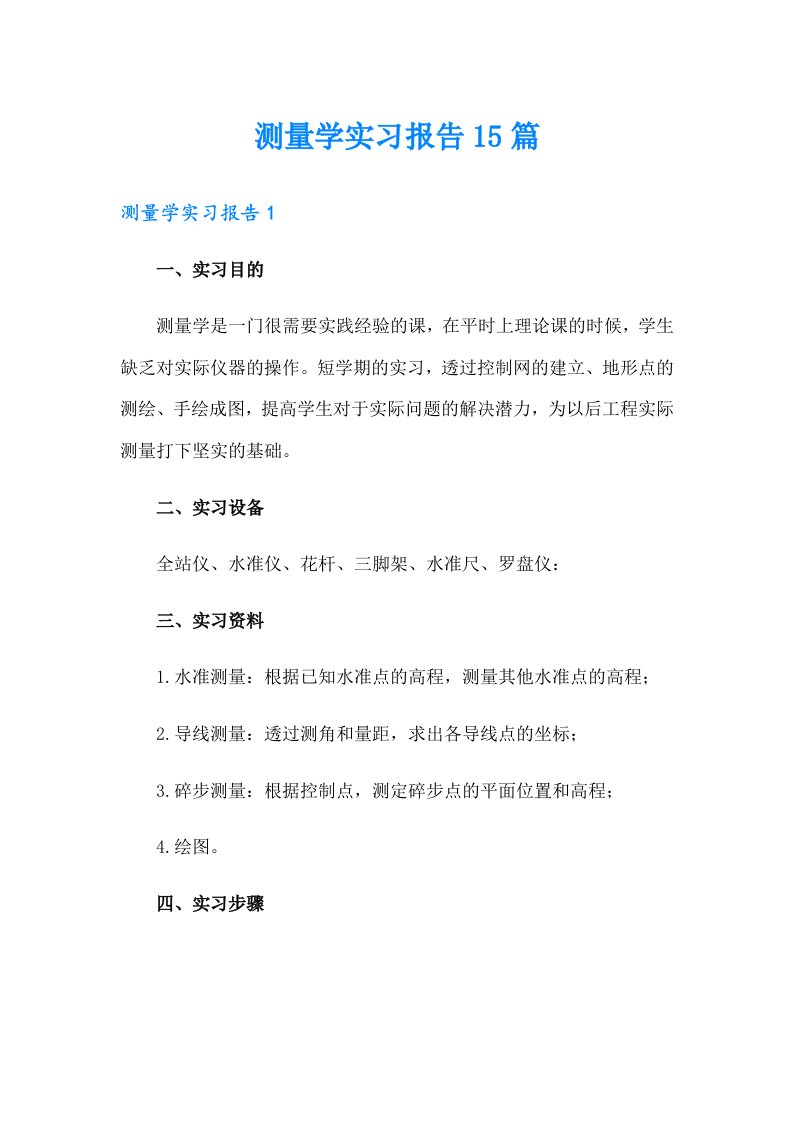 测量学实习报告15篇（整合汇编）