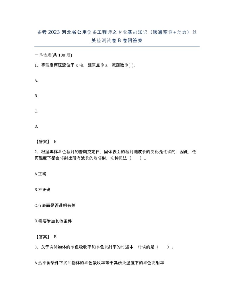 备考2023河北省公用设备工程师之专业基础知识暖通空调动力过关检测试卷B卷附答案