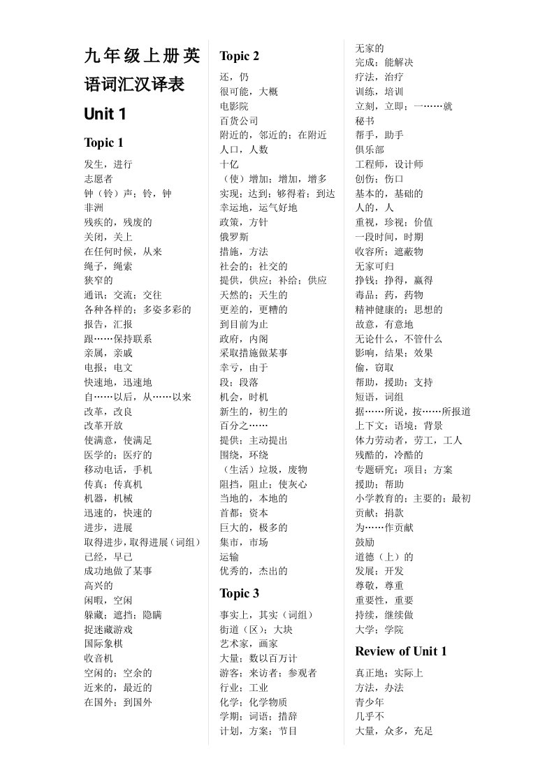 最新仁爱版九年级上册英语词汇汉译表